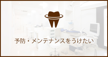 予防歯科